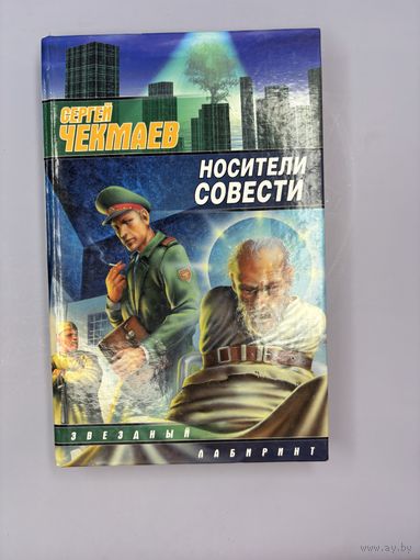 Носители совести