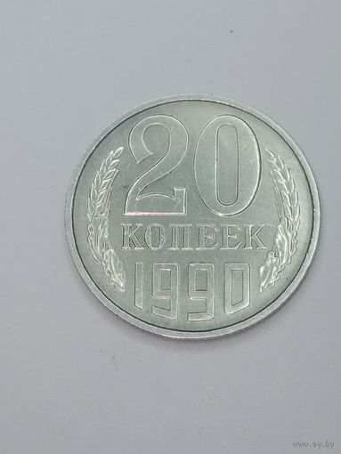 СССР , 20 копеек 1990 года .