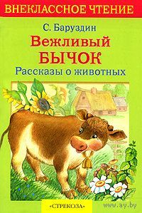 С. Баруздин. Вежливый бычок. Рассказы о животных.