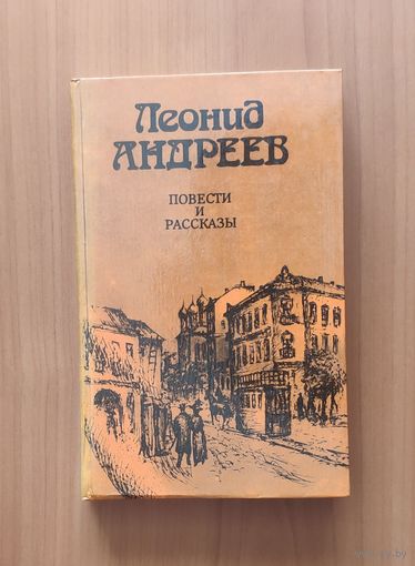 Леонид Андреев. Повести и рассказы