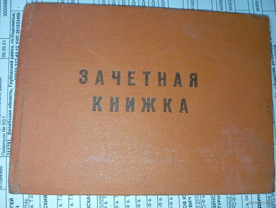 Зачётная книжка СССР . С рубля
