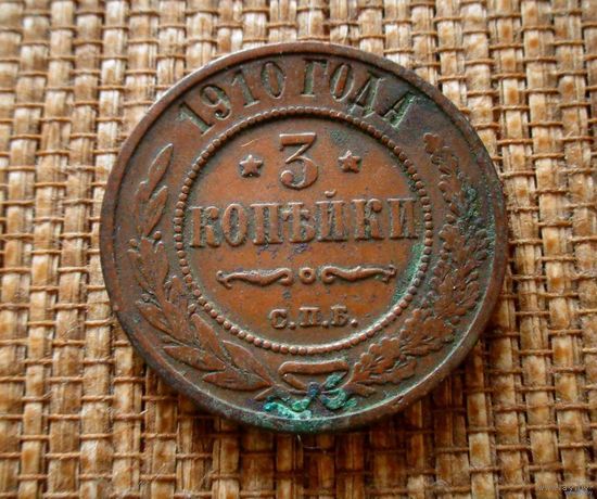 ТОРГ! 3 копейки 1910! Состояние! Кабинетная патина! Николай II Российская Империя! ВОЗМОЖЕН ОБМЕН!
