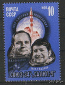 Заг.  4647. 1977. "Союз-24". 1977. чиСт.