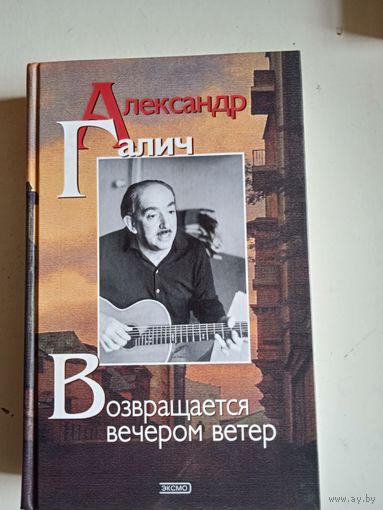 Возвращается вечером ветер