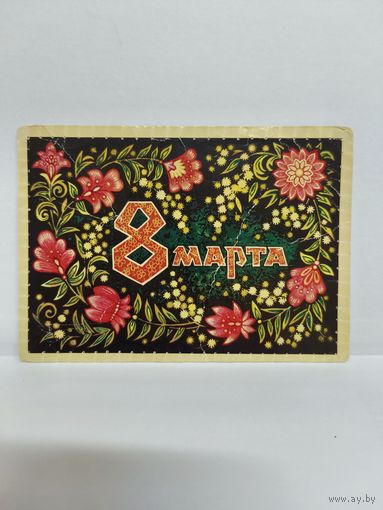 Открытка, б/у. 1974г. 8 марта. Художник В. Пономарев. 14