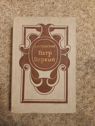 А.Н.Толстой "Петр Первый"