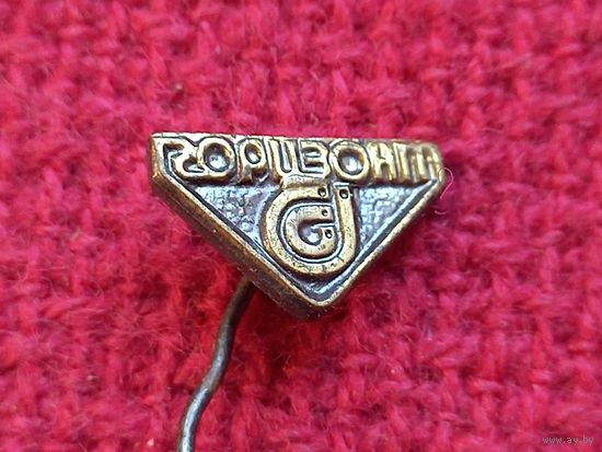 Значок ПО Горизонт. Иголка.