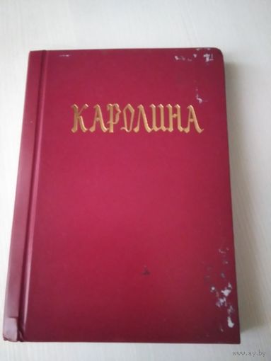 Каролина. Уголовно -судебное уложение Карла V. Классика казахстанского права. /15