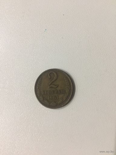 2 копейки СССР 1961 года