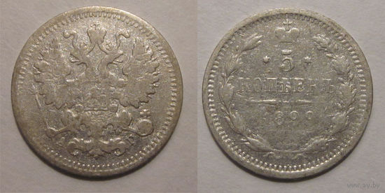 5 копеек 1899