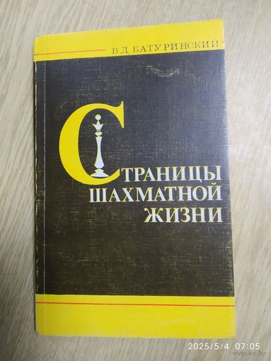 Страница шахматной жизни / Батуринский В. Д.
