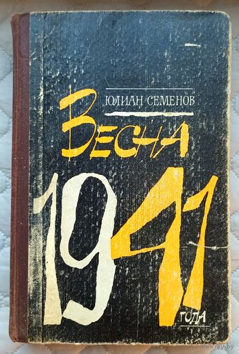 Ю.Семенов Весна 1941 года