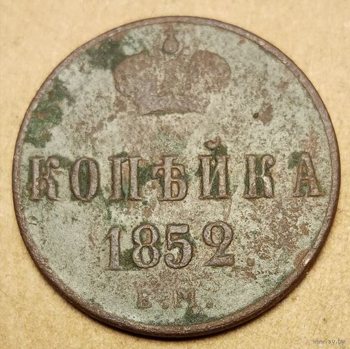 1 копейка 1852 года ем