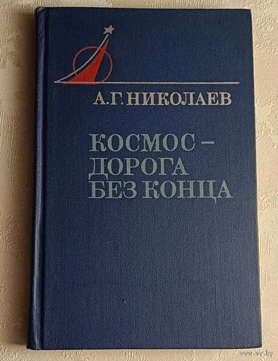 Николаев Андриян. Космос - дорога без конца. - 2-е изд.1979