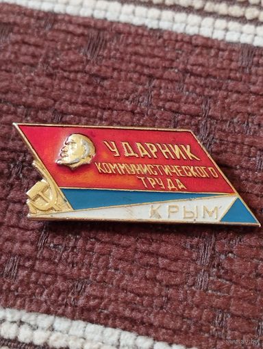 Ударник коммунистического труда. КРЫМ .