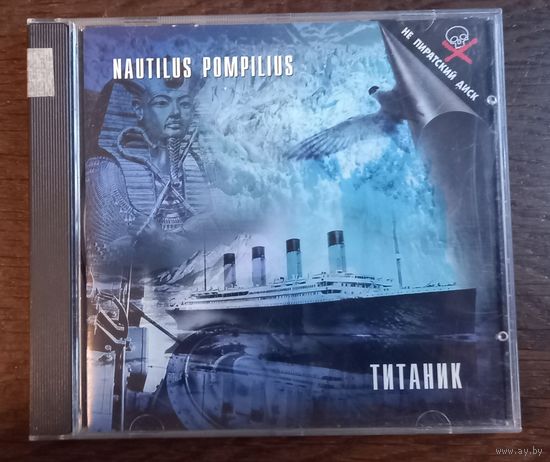 Nautilus Pompilius – Титаник