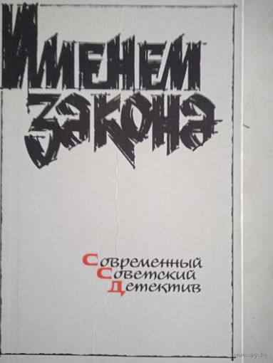 Соврем.совет.детектив.именем закона.телохранитель.пейзаж с тигром.записки нач.моск.полиции