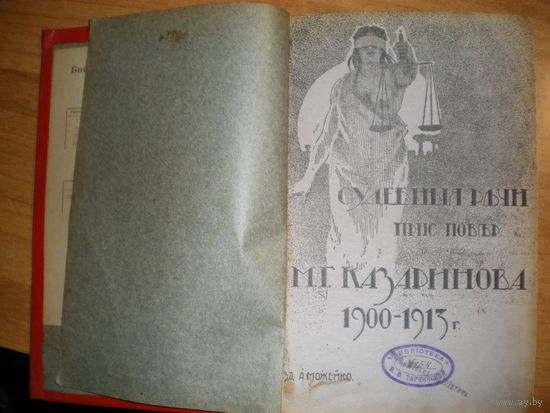 1913 СУДЕБНЫЕ РЕЧИ М.Г.КАЗАРИНОВА 1900-1913
