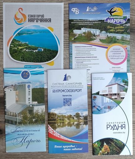 Буклеты Санатории "Нарочь", "Нарочанка", "Рудня" (цена за все 5 буклетов)