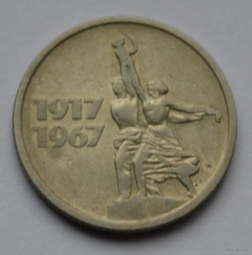 15 копеек 1967 г.