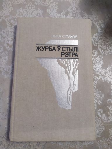 Я.Сіпакоу"Журба у стылі рэтра"\057
