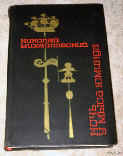 Николай Михайловский Ночь у мыса Юминда. Родная Балтика 1941-1942гг. Огненный город 1942г. Большой Халкин-Гол 1944-1945гг.