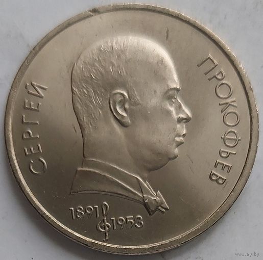 1 рубль Прокофьев