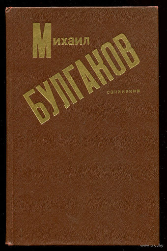 Михаил Булгаков. Записки покойника. Дьяволиада. Роковые яйца. Собачье сердце. (Д)