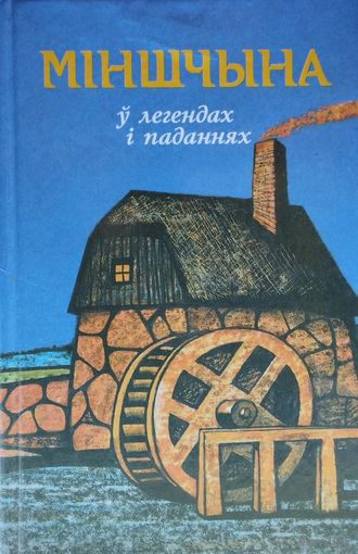 Міншчына у легендах і паданнях