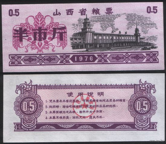 Китай 1976 год Шаньси пров. прод.талон (продовольствие) на 0,5ед=(0,5джин)=250г(рис) (rd03 =