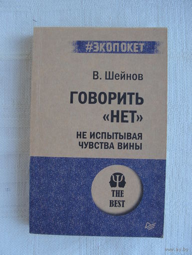 Говорить "НЕТ" не испытывая чувства вины.