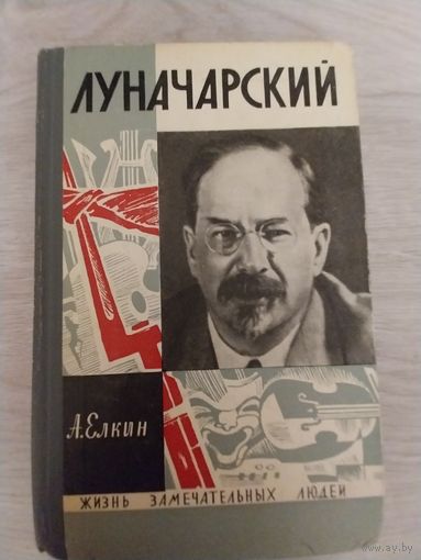 Луночарский.ЖЗЛ