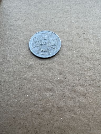 Монета 1 копейка 1916г OST "J"