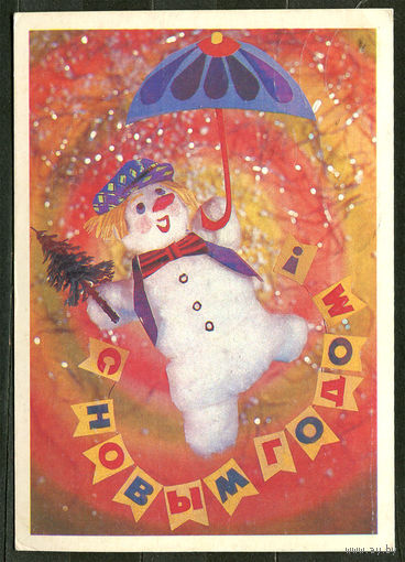 С Новым годом! Худ. И. Дергилев. 1990