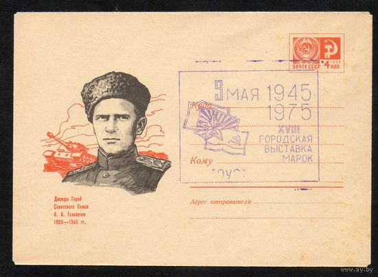 Художественный маркированный конверт СССР со штампом N 6368 (23.05.1969) Дважды Герой Советского Союза А.А. Головачев 1909-1945 гг.
