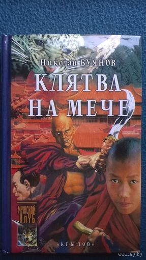 Николай Буянов  Клятва на мече // Серия: Историческая авантюра (первое оформление)