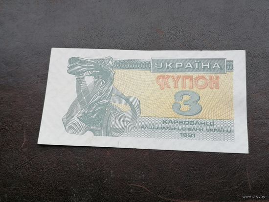 3 купон 1991