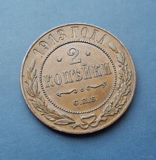 2 КОПЕЙКИ 1913 СПБ ШИКАРНАЯ!!! В КОЛЛЕКЦИЮ!!!