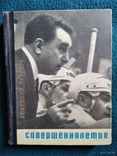 Анатолий Тарасов.  Совершеннолетие. 1968 год
