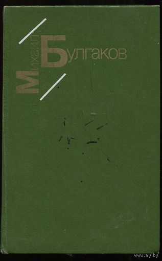 Михаил Булгаков. Белая гвардия. Жизнь господина де Мольера и другие.