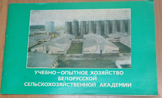 Л. П. Лазарев. Ордена "Знак Почета" учебно-опытное хозяйство Белорусской сельскохозяйственной академии.