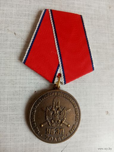 Медаль. 70 лет УБЭП. УВД по Ханты-Мансийскому автономному округу. Югре. МВД РФ.