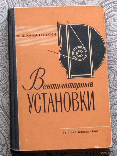 Калинушкин М.П. Вентиляторные установки.