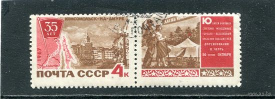 СССР 1967.. 35 лет города Комсомольск на Амуре. Сцепка