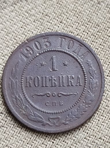 Распродажа - 1 копейка 1903 г.,Николай 2