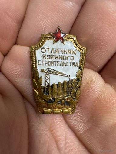 Значок. Отличник Военного Строительства. Тяжёлый