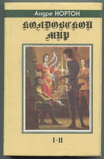 Андре Нортон - "Колдовской мир"