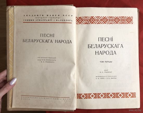 Песнi Беларускага народа Мiнск 1940 год