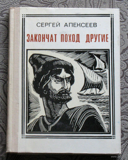 Сергей Алексеев Закончат поход другие. Разин. серия: Пионер - значит первый. Выпуск 30