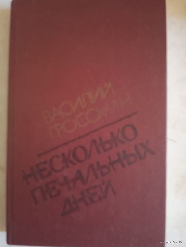 Несколько печальных дней